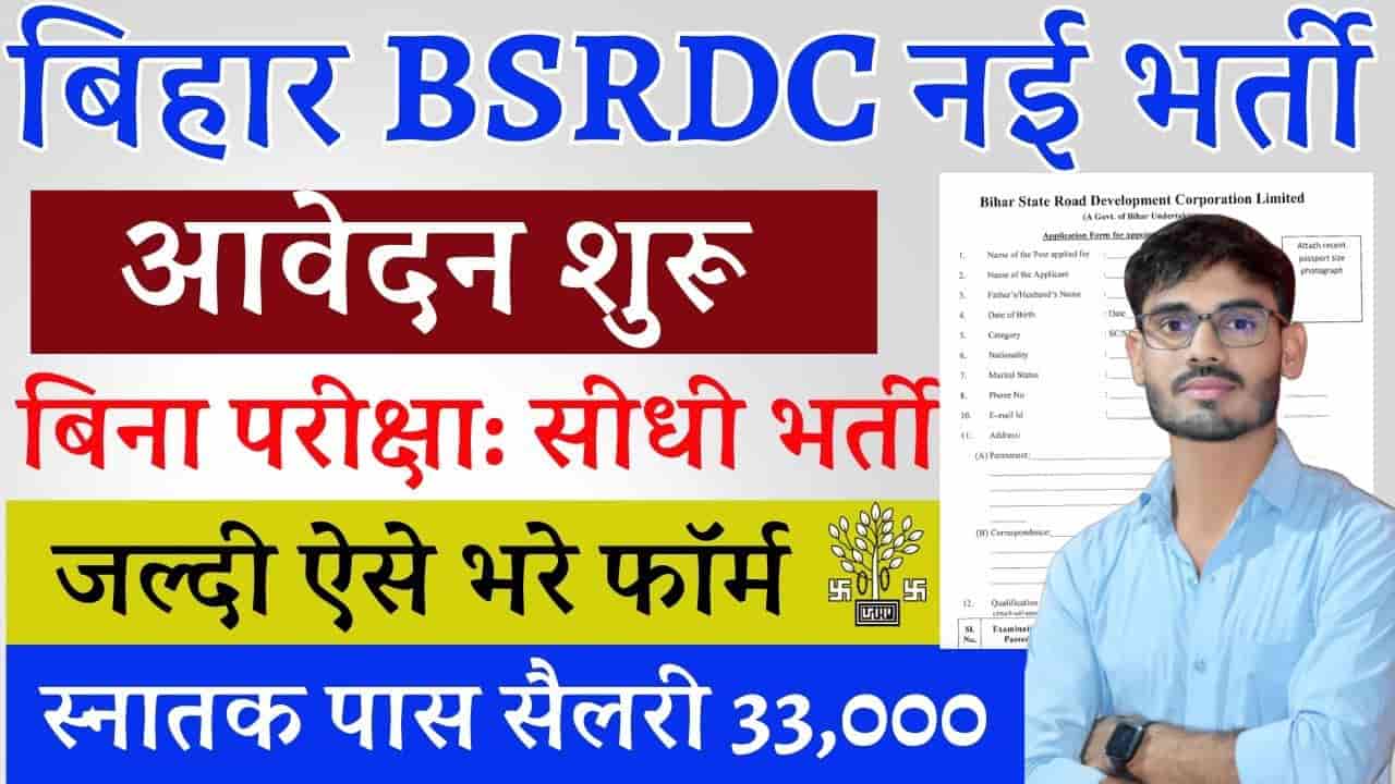 BSRDC New Recruitment 2024