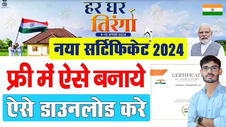 Har Ghar Tricolor Certificate Apply Online 2024