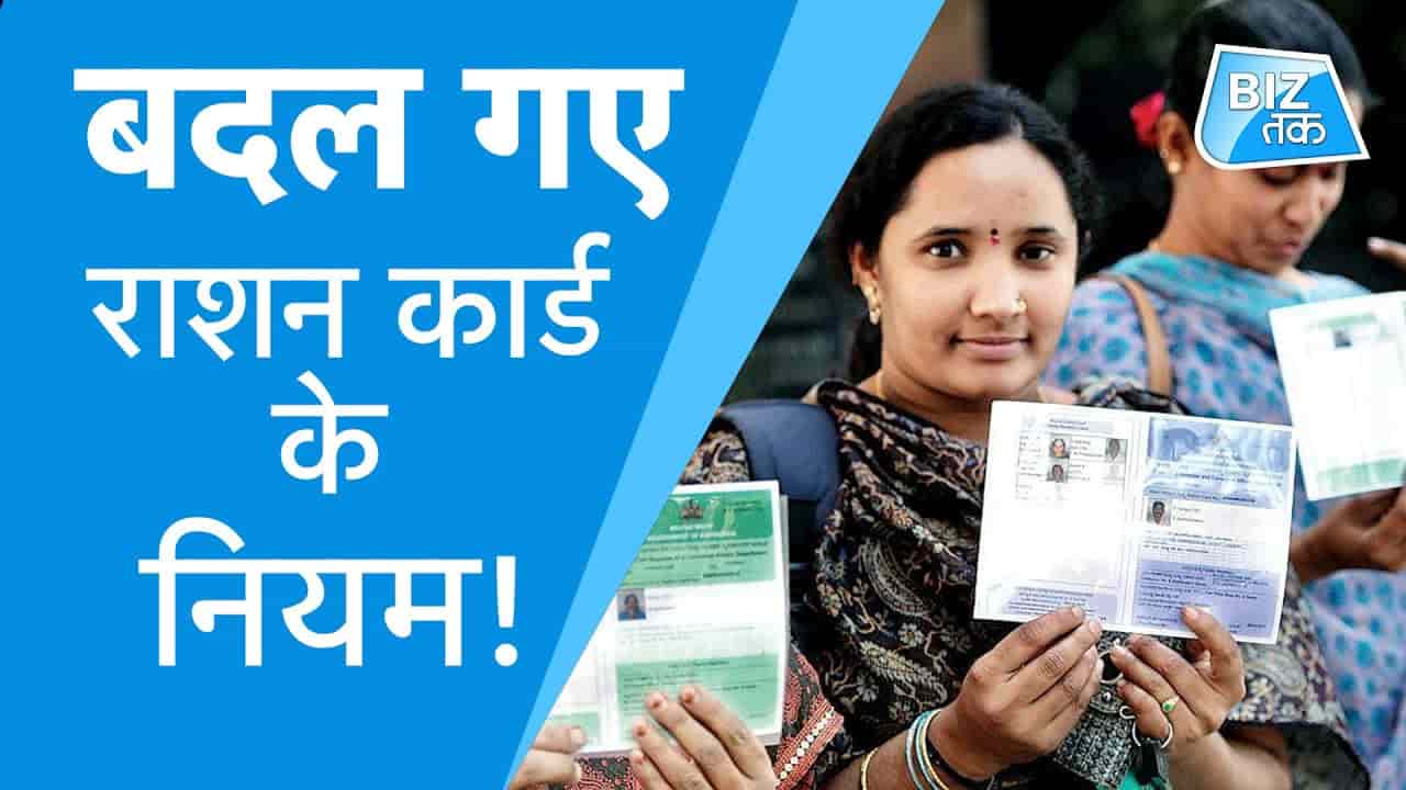 Ration Card Rules Jaane Kya hai