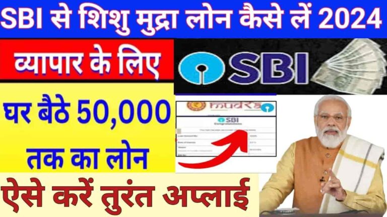 SBI Shishu Mudra Loan Yojana 2024