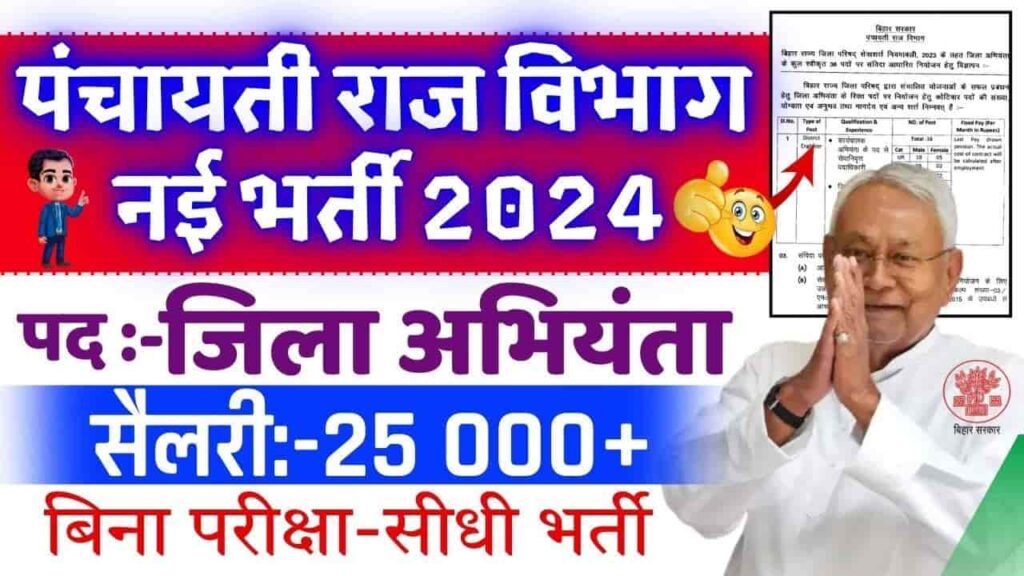 Bihar District Engineer Bharti 2024