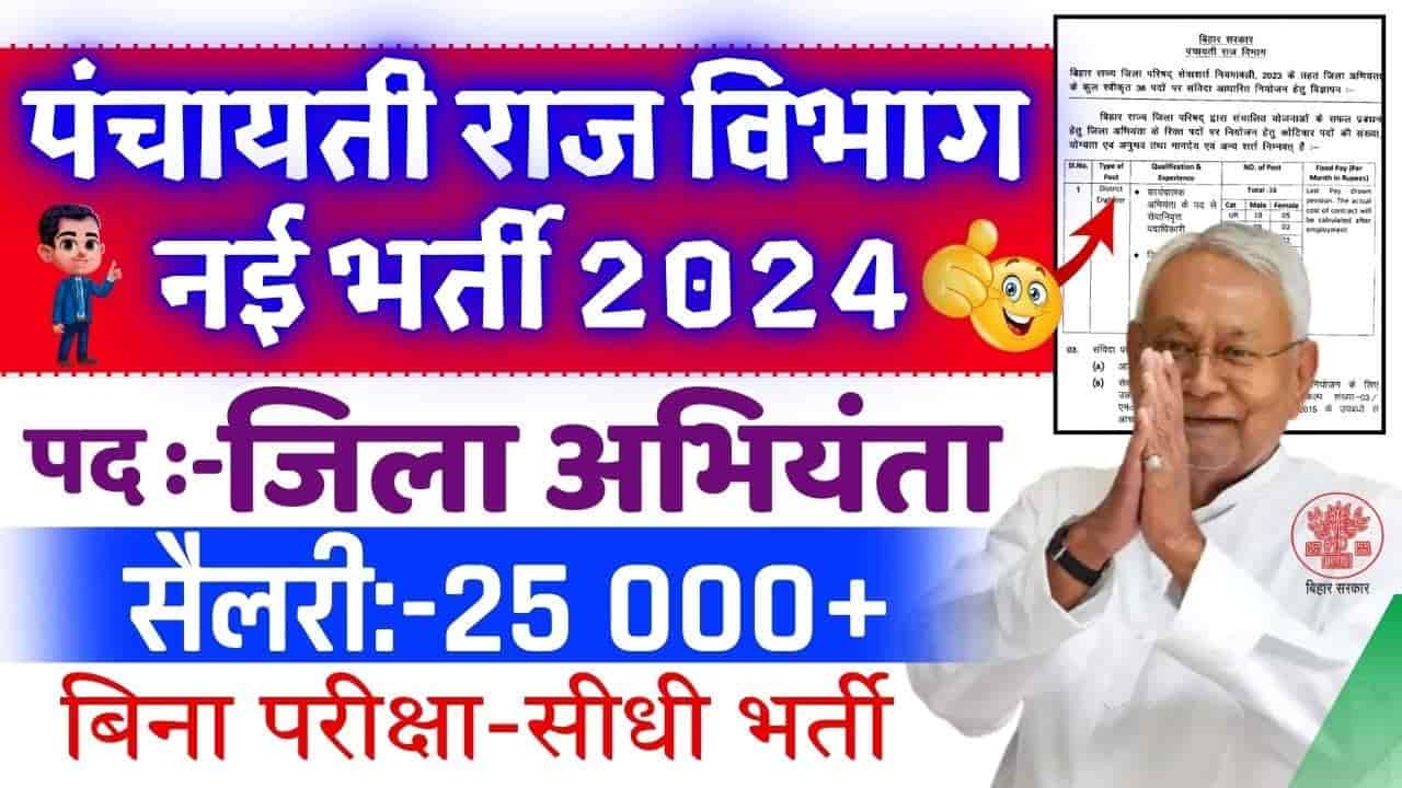 Bihar District Engineer Bharti 2024