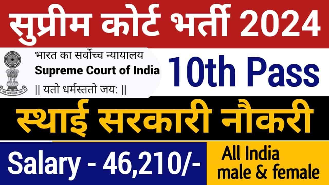 SCI Junior Court Attendant Recruitment 2024