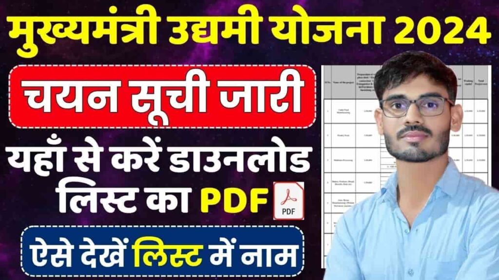 Bihar Udyami Yojana Selection List 2024-25