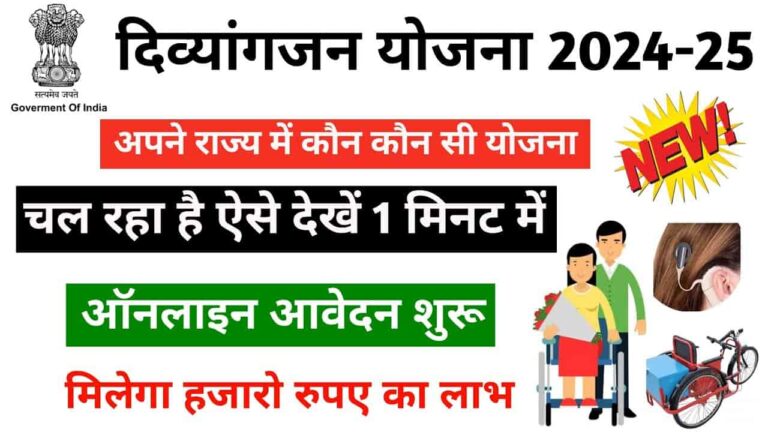 Mukhyamantri Divyangjan Scootey Yojana 2024