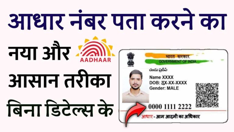 Aadhaar Number Online Kaise Dudhe