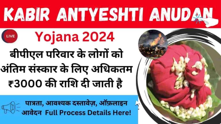 Kabir Antyeshti Anudan Yojana 2024