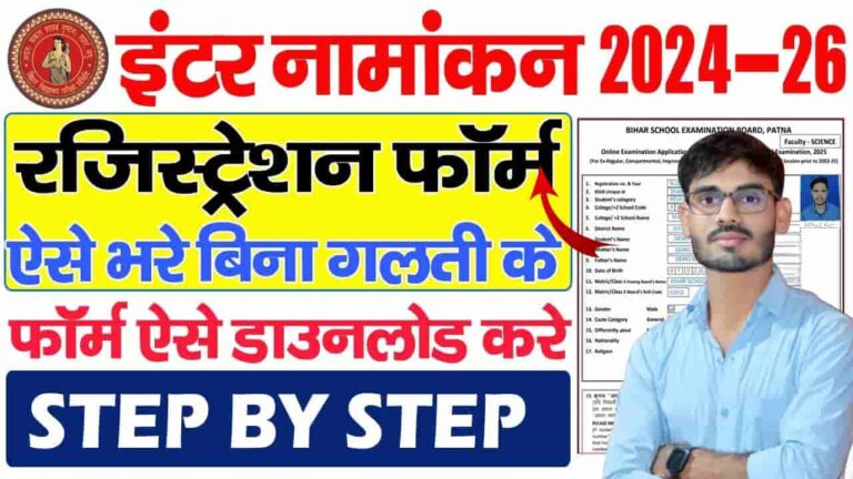 Bihar Board Inter Registration 2024-26