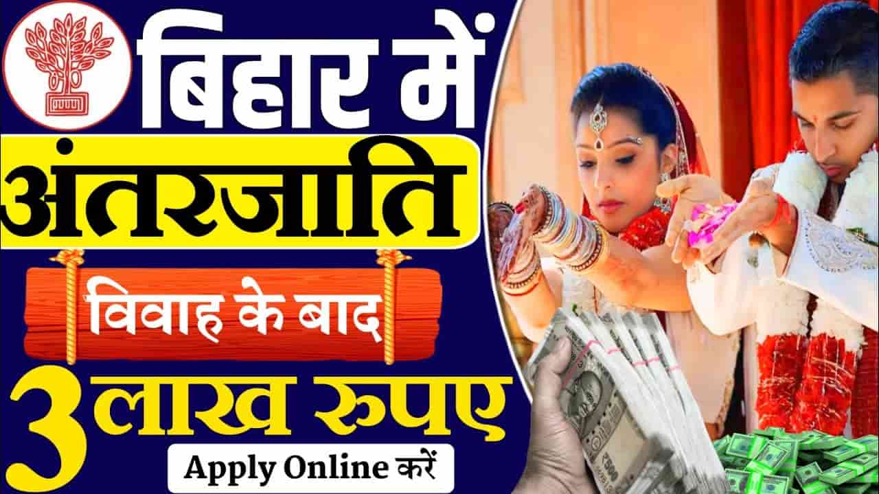 Bihar Inter-Caste Marriage Scheme 2024