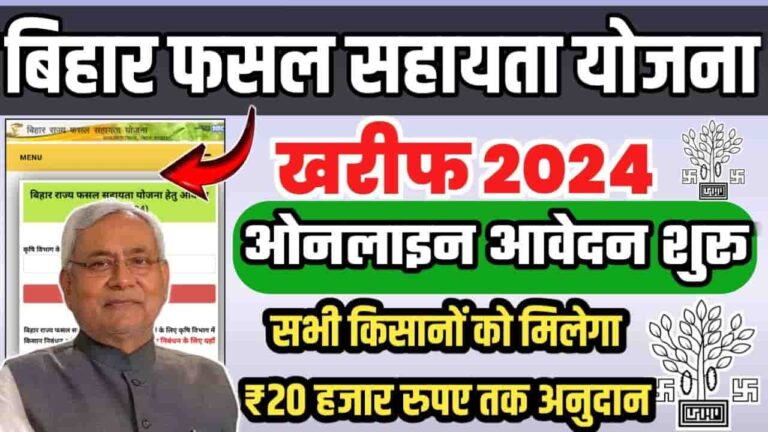 Bihar Rajya Fasal Sahayata Scheme 2024