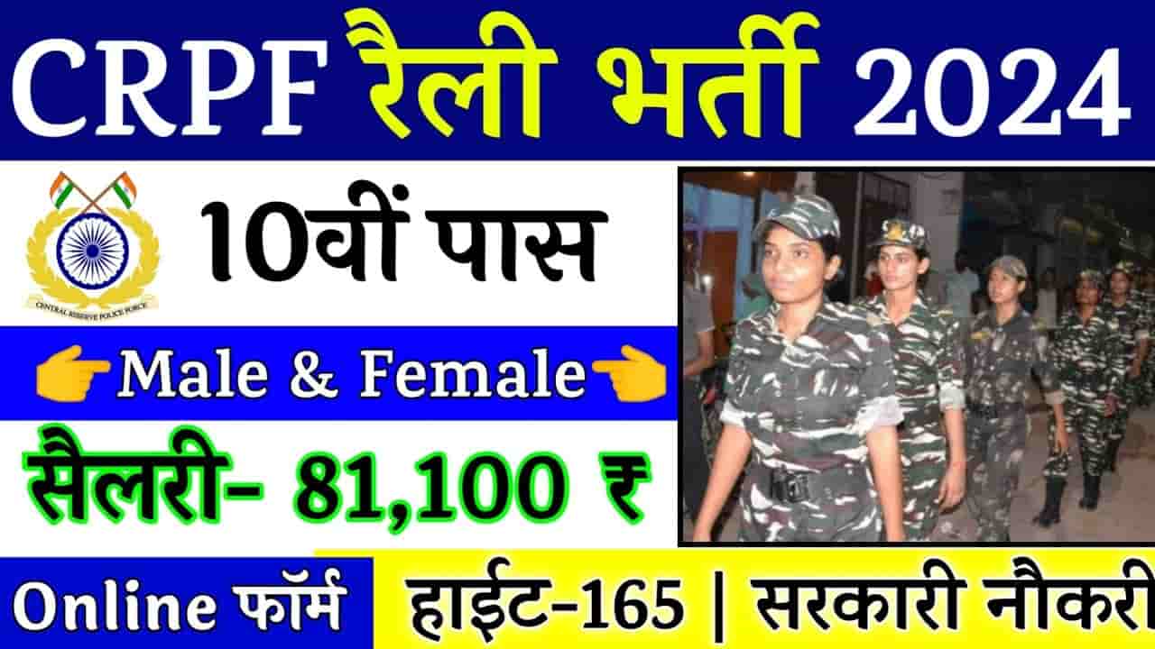 CRPF Recruitment 2024