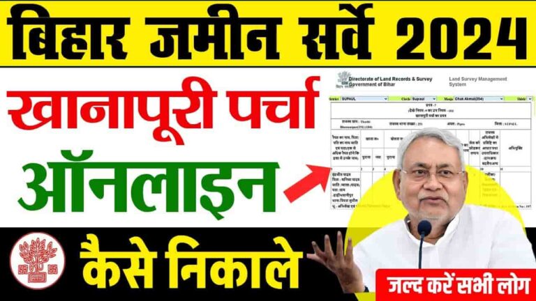 Khanapuri Parcha Kaise Check Kare 2024