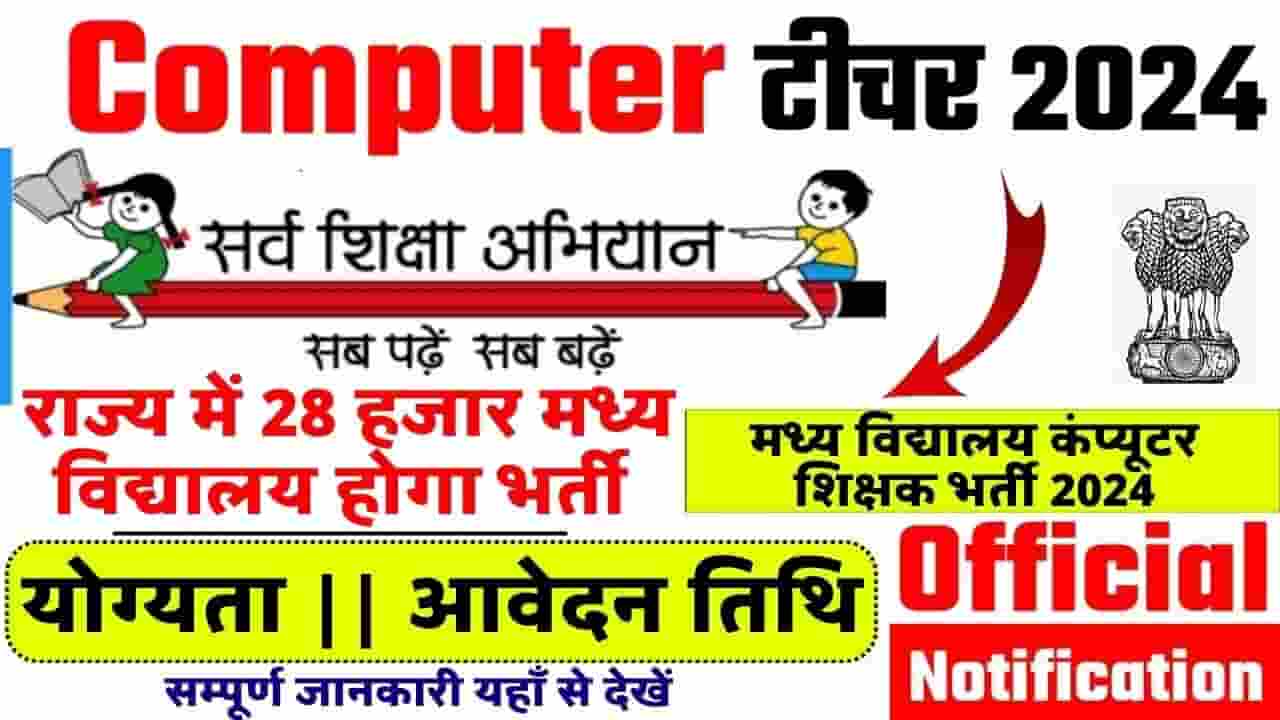 Bihar Computer Teacher Bharti 2024