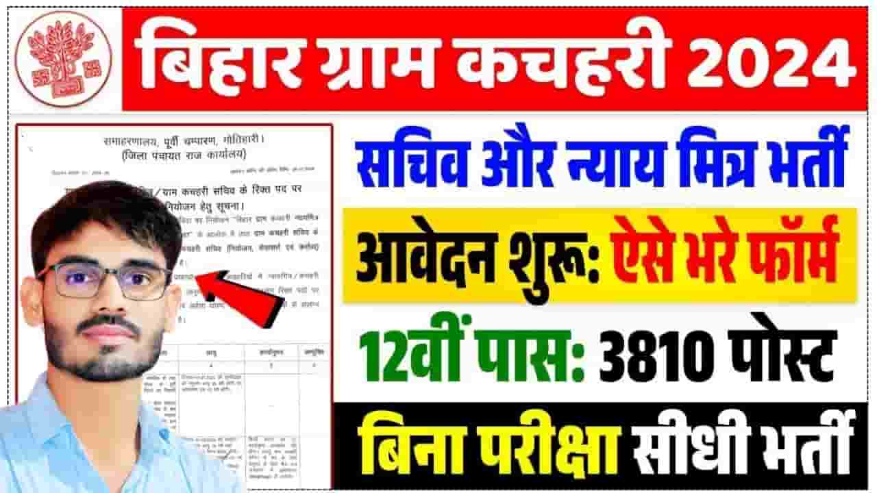 Bihar Gram Kachari Vacancy 2024