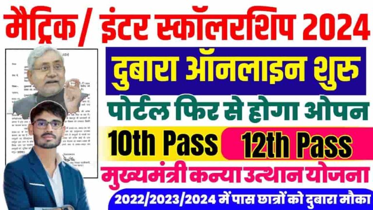 Bihar Matric Inter Pass Scholarship 2024