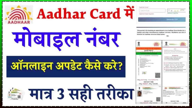 Link Your Mobile Number With Aadhaar