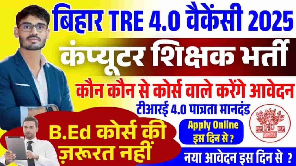 Bihar Computer Teacher Bharti 2025