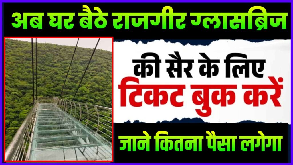 Rajgir Glass Bridge Ticket Online Booking 2025