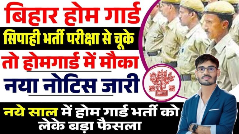 Bihar Home Guard Vacancy 2025