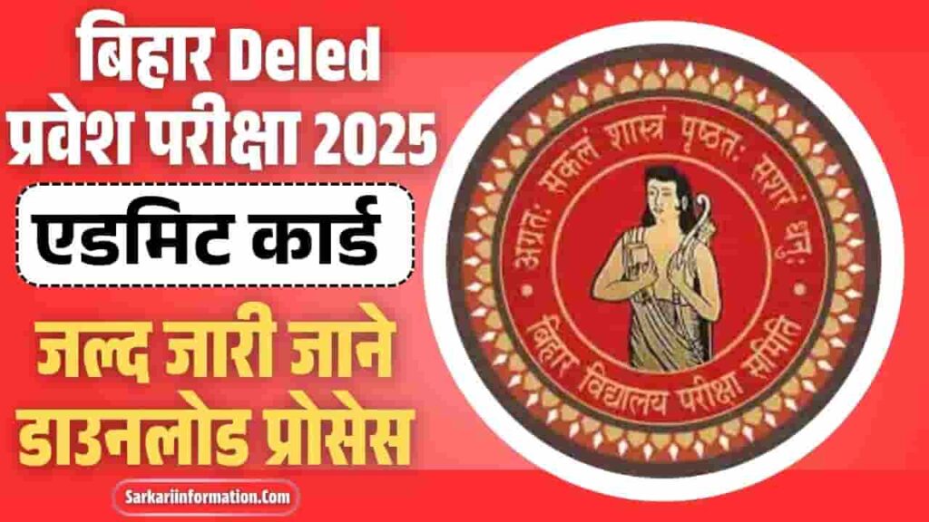 Bihar Deled Admit Card 2025