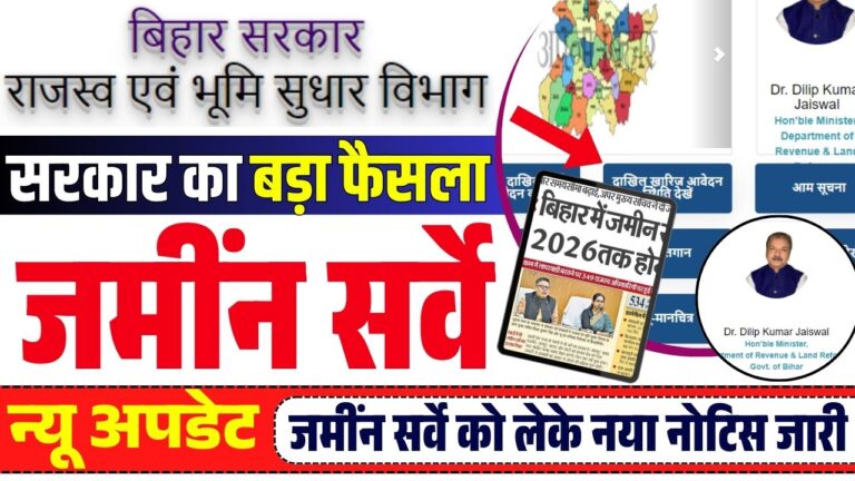 Bihar Land Servey 2025