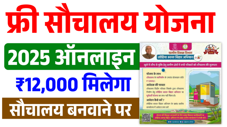 Bihar Sauchalay Online Apply 2025