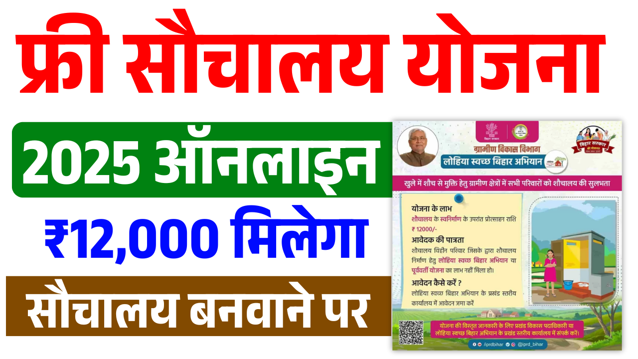 Bihar Sauchalay Online Apply 2025