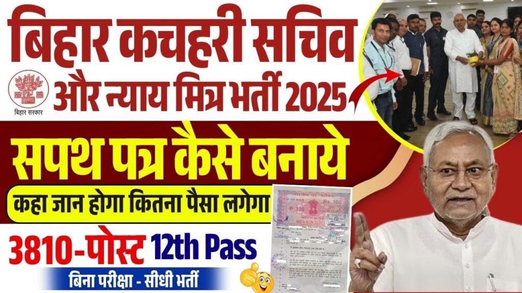 Gram Kachahari Sachiv Shapath Patra 2025