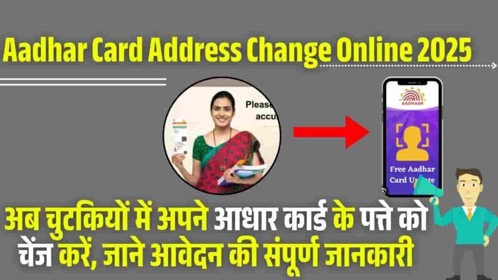 Aadhar Card Address Change Online 2025