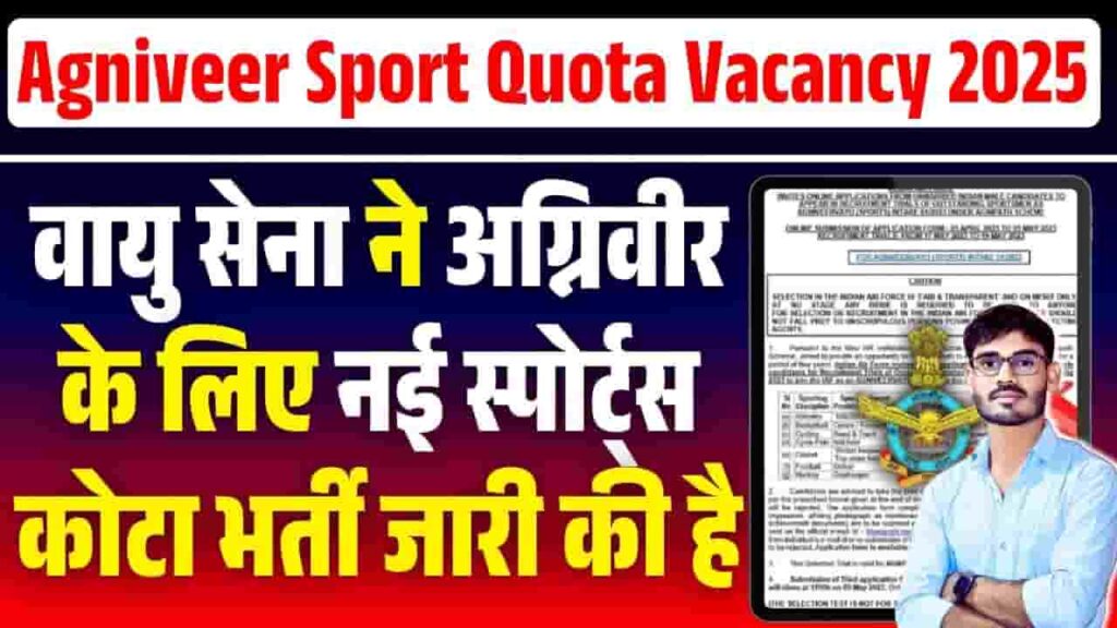 Air Force Agniveer Sport Quota Vacancy 2025