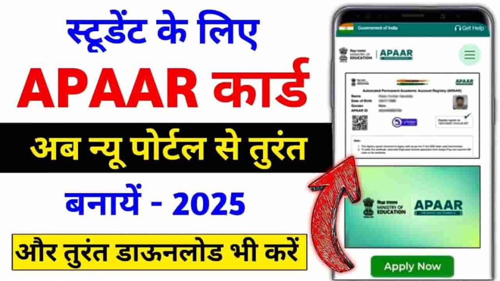 Apaar ID Kaise Banaye New Process 2025