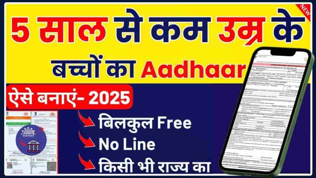 Baal Aadhar Card Online Apply 2025