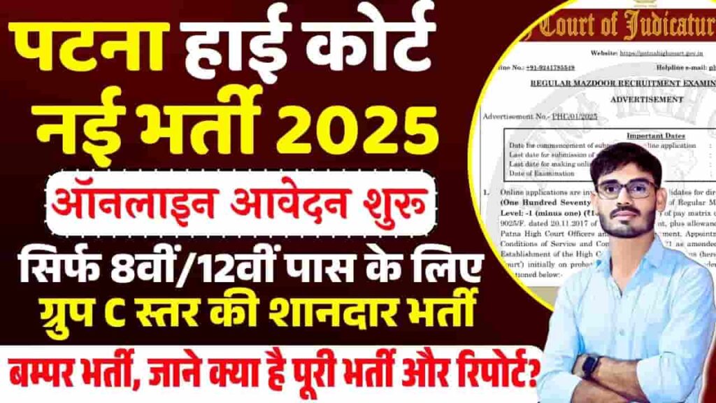 Patna High Court Vacancy Group-C 2025
