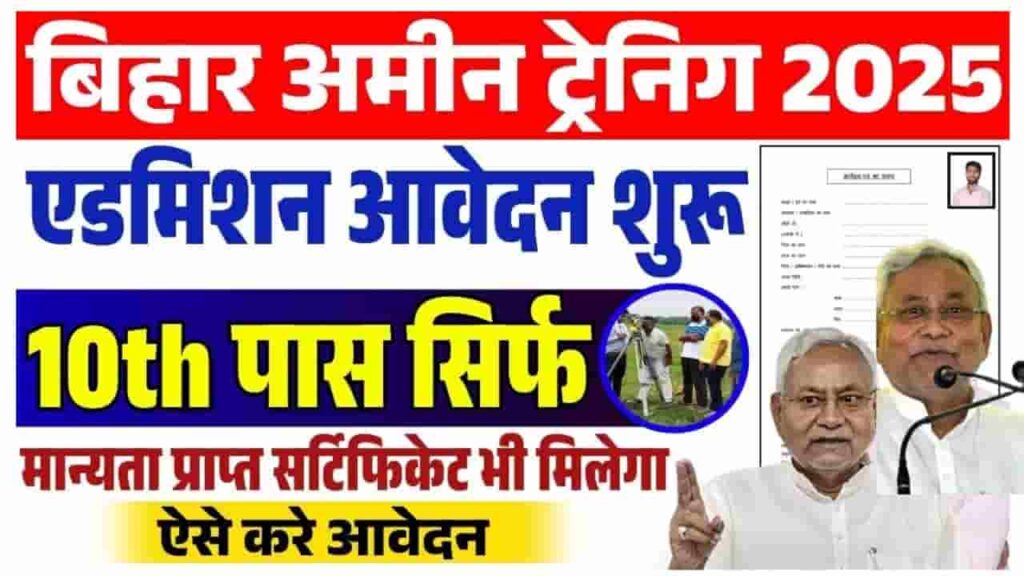 Bihar Amin Training Vacancy 2025