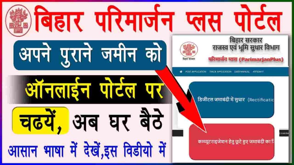 Bihar Bhumi Parimarjan 2025