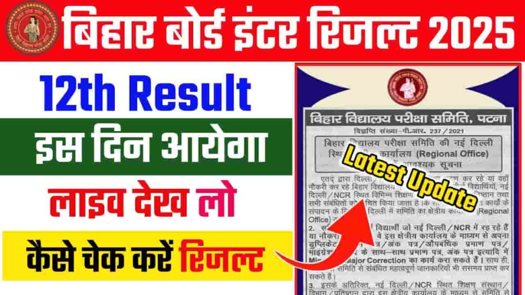 Bihar Board 12th Result 2025 Kab Aayega