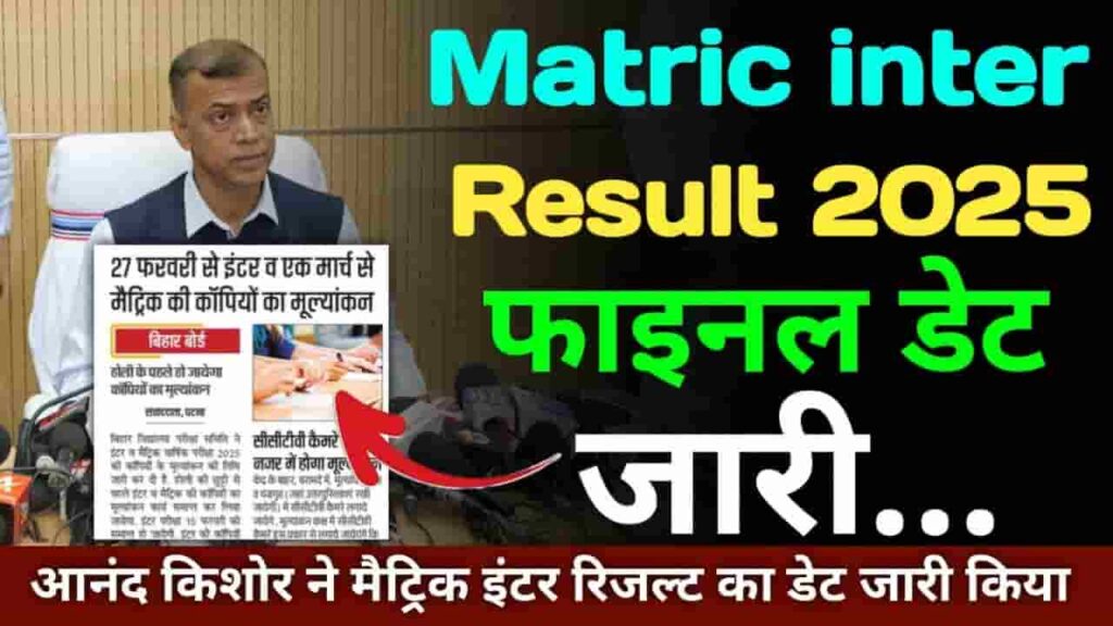 Bihar Board 12th Result Date 2025