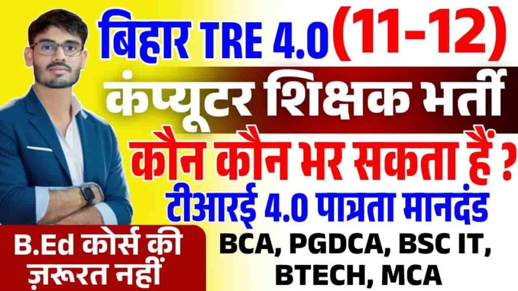 Bihar Computer Teacher vacancy 2025