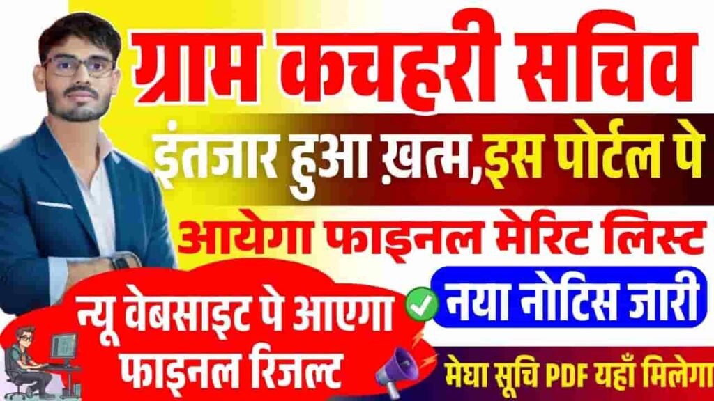 Bihar Gram Kachahari Sachiv Final Result 2025