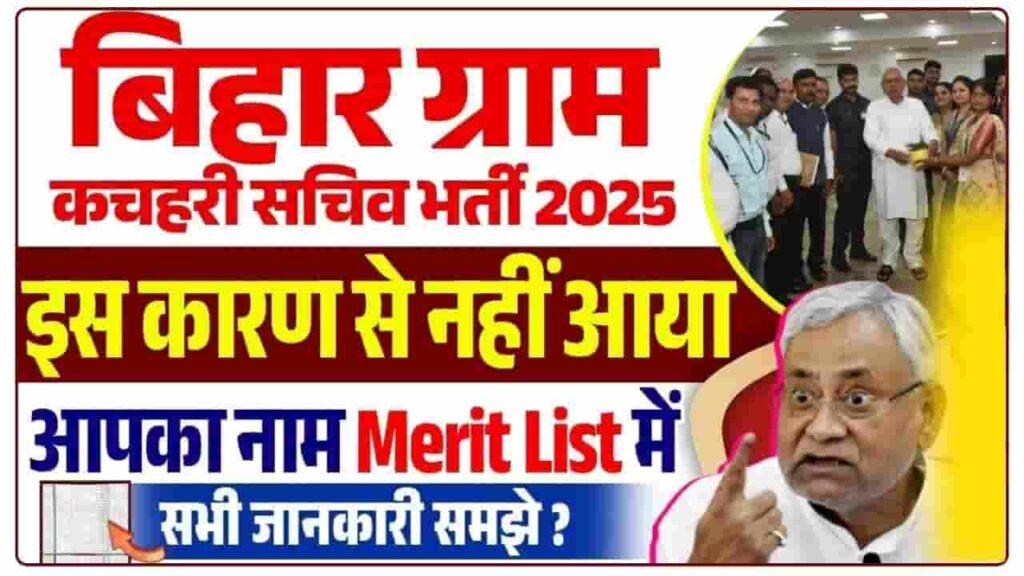 Bihar Gram Kachahari Sachiv Form Reject Reason 2025
