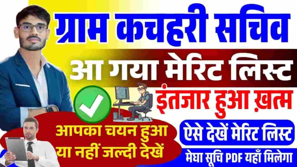 Bihar Gram Kachahari Sachiv Merit List 2025