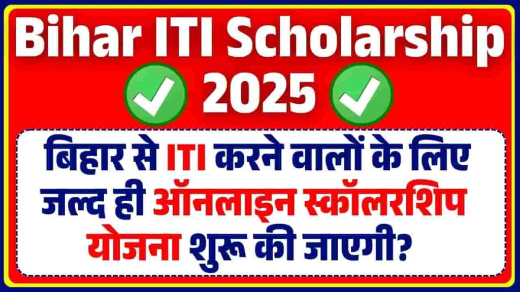 Bihar ITI Scholarship 2025