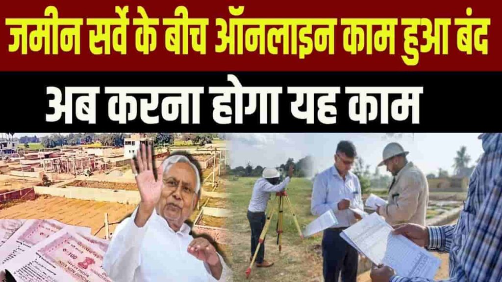 Bihar Jamin Servay Break 2025