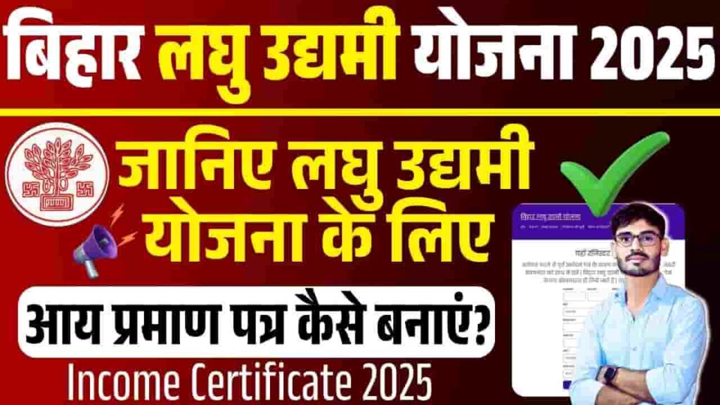 Bihar Laghu Udyami Yojana Income Certificate 2025