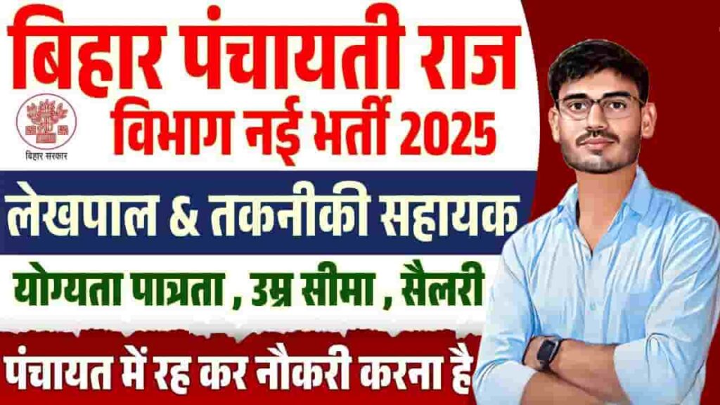 Bihar Panchayati Raj Vibhag Recruitment 2025