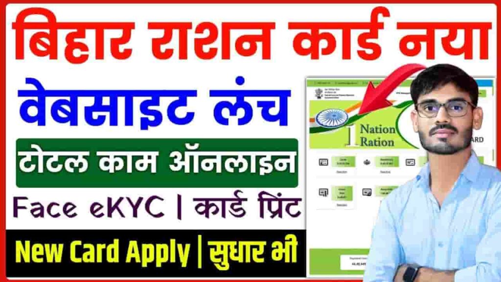Bihar Ration Card Apply 2025
