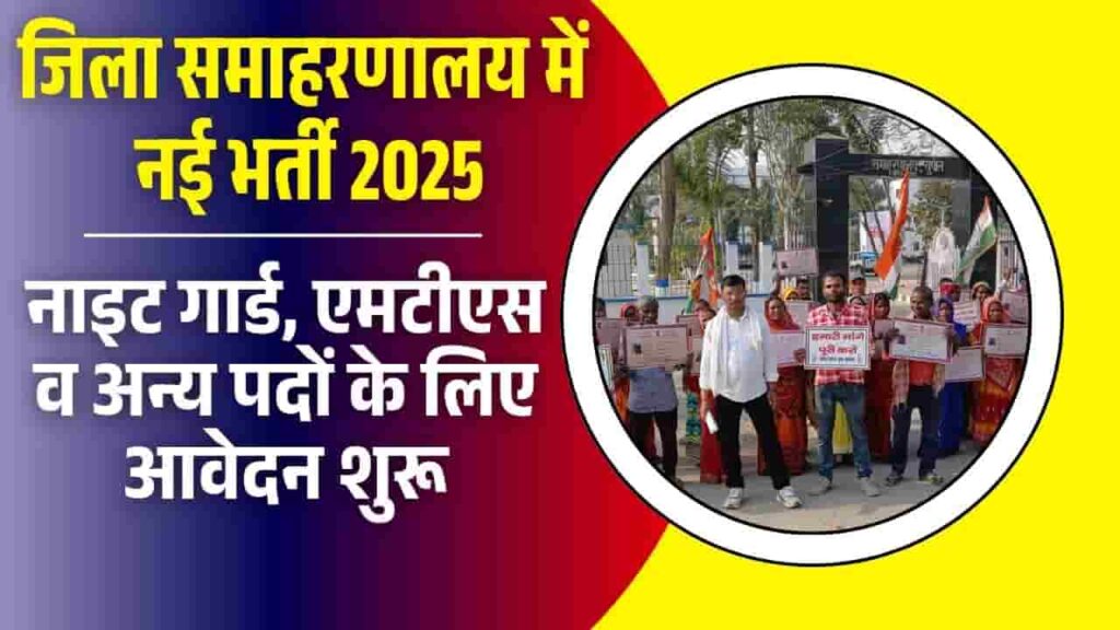 Bihar Samaharanalay Vacancy 2025