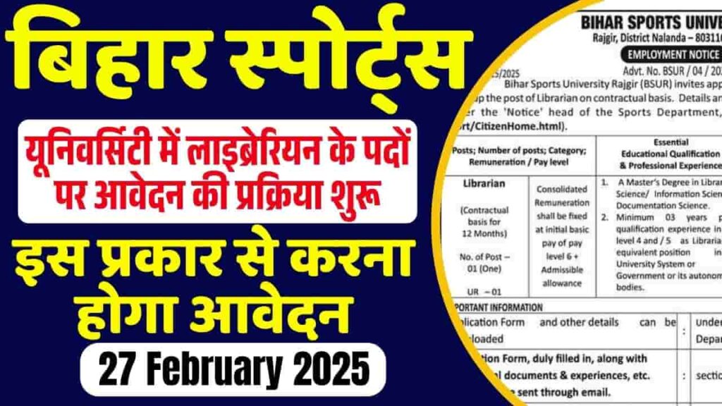 Bihar Sports University Librarian Vacancy 2025