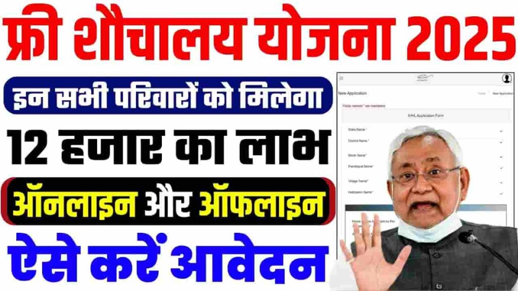 Free Sauchalay Yojana 2025