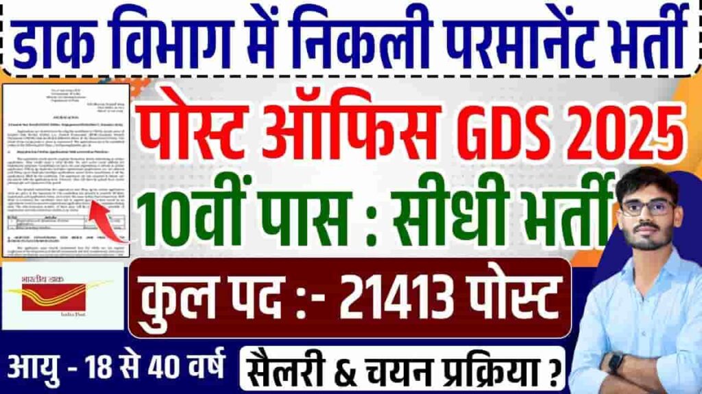 India Post GDS Vacancy 2025